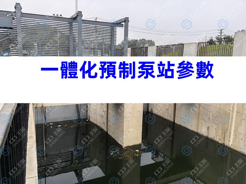 一體化預制泵站參數