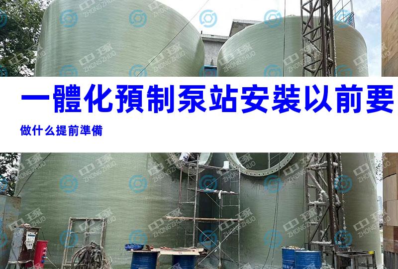 一體化預制泵站安裝以前要做什么提前準備