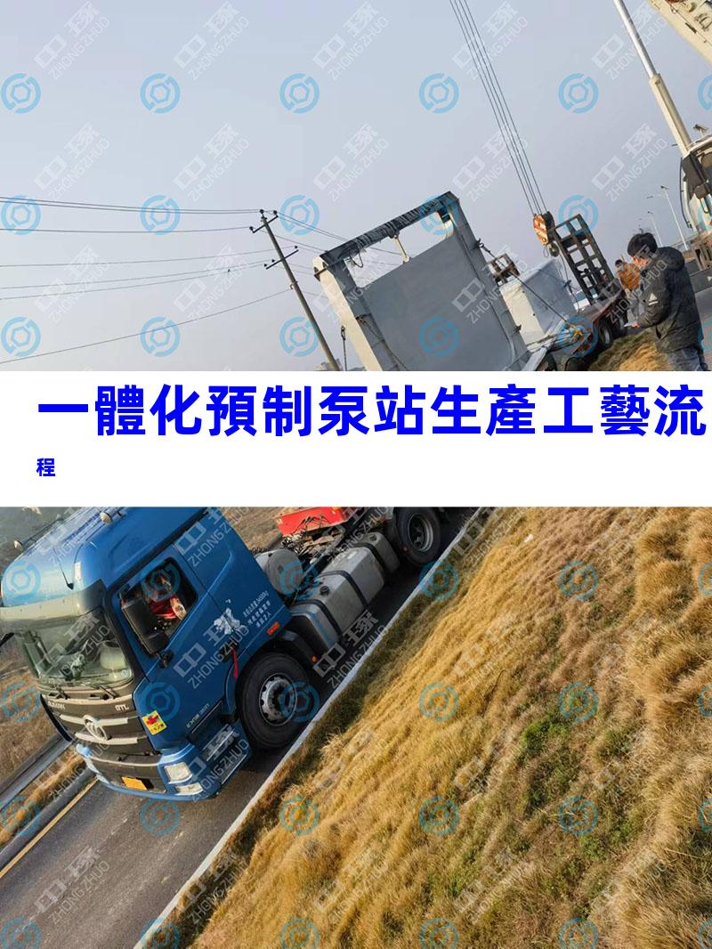 一體化預制泵站生產工藝流程