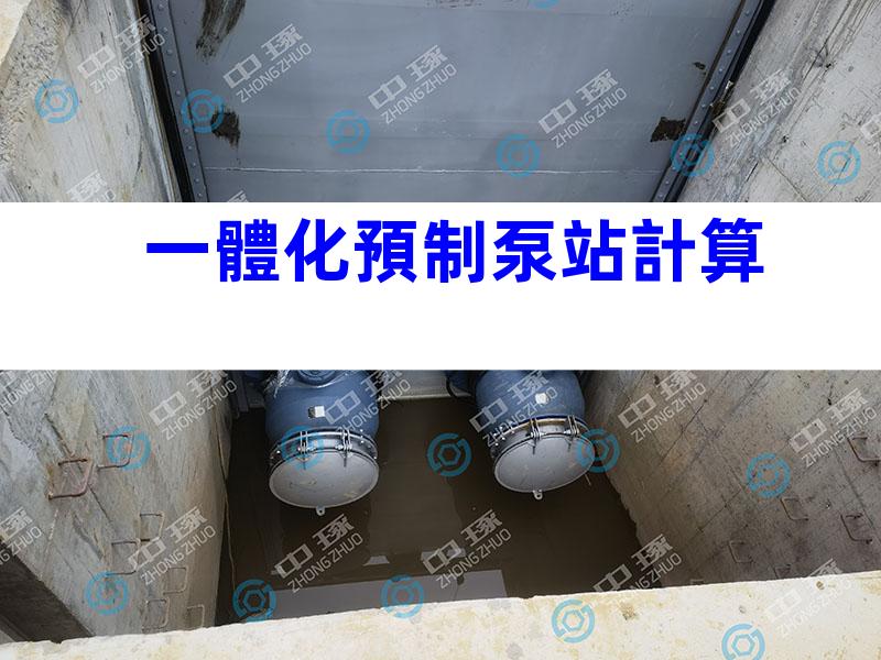 一體化預制泵站計算