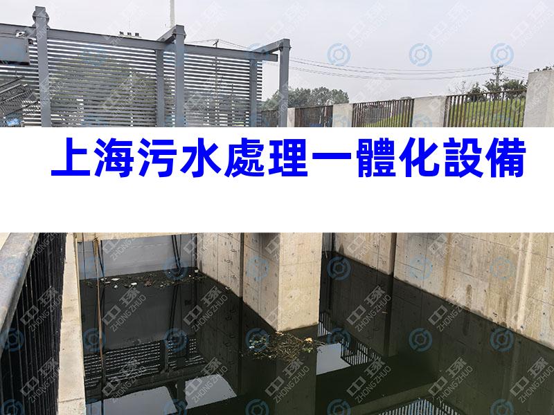 上海污水處理一體化設備
