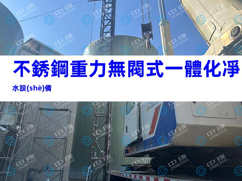 不銹鋼重力無閥式一體化凈水設(shè)備