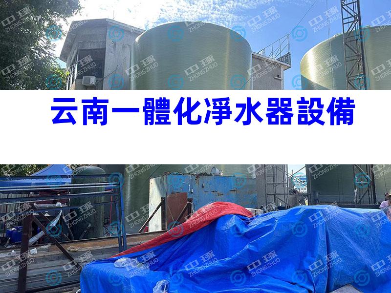 云南一體化凈水器設備