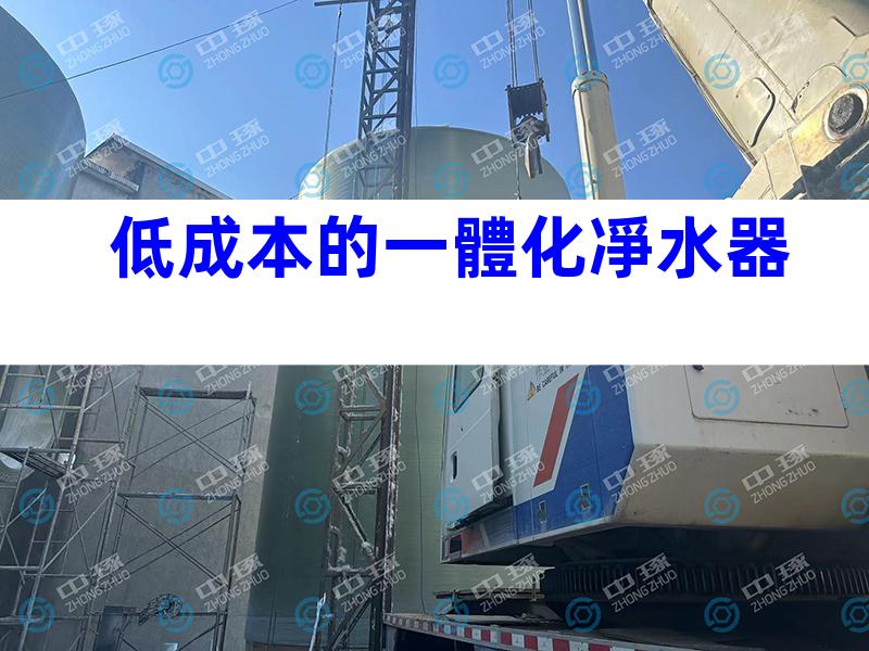 低成本的一體化凈水器