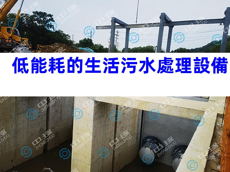 低能耗的生活污水處理設備