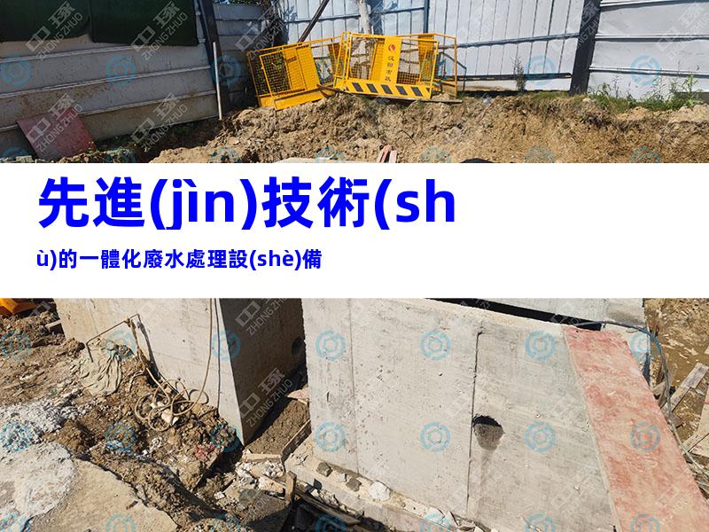 先進(jìn)技術(shù)的一體化廢水處理設(shè)備