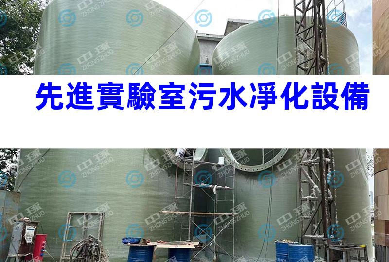 先進實驗室污水凈化設備