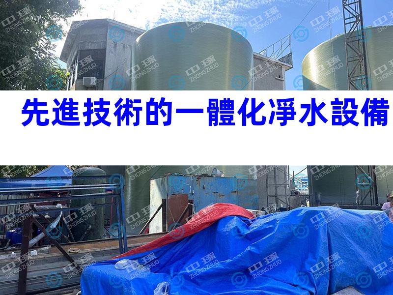 先進技術的一體化凈水設備