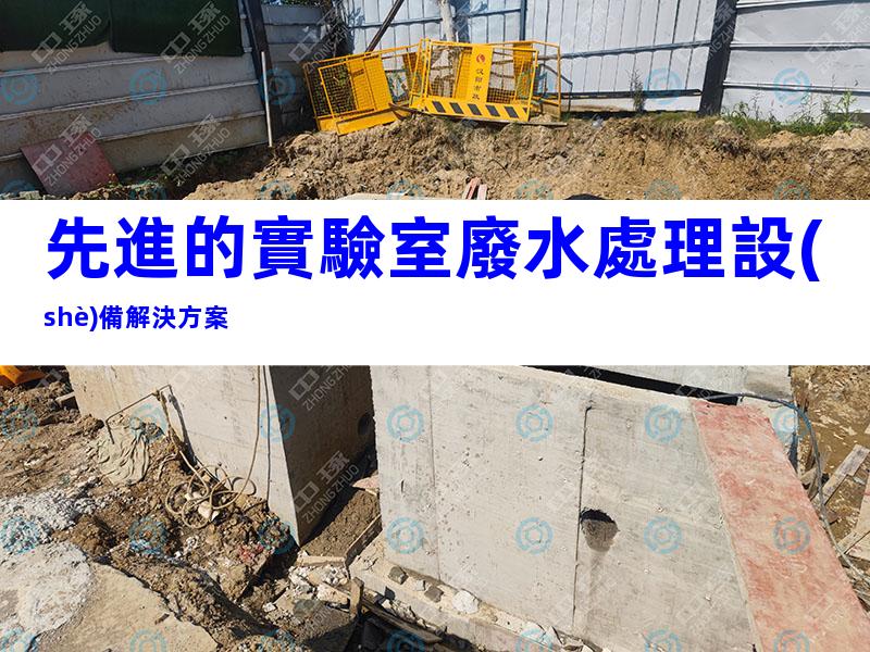 先進的實驗室廢水處理設(shè)備解決方案