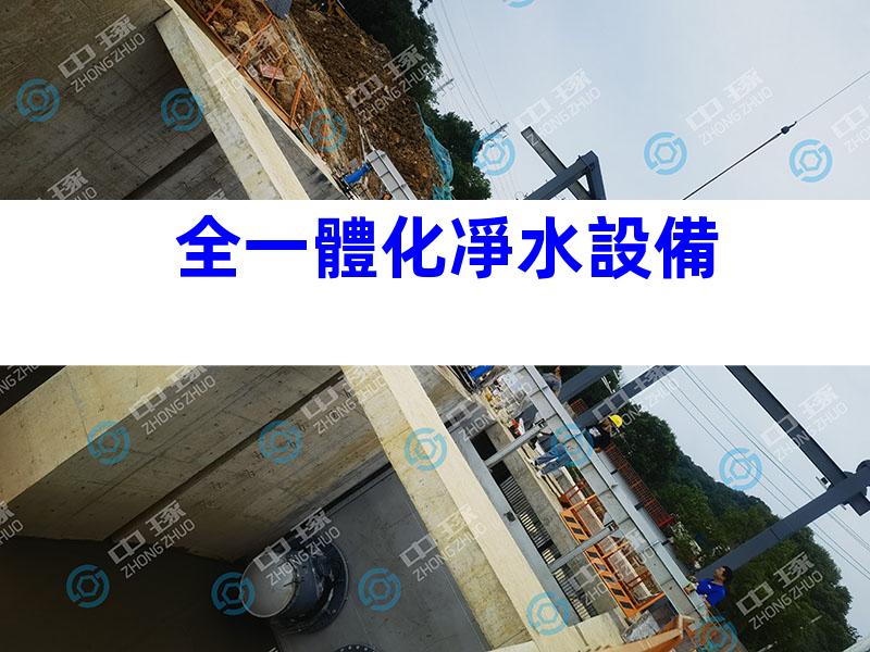 全一體化凈水設備