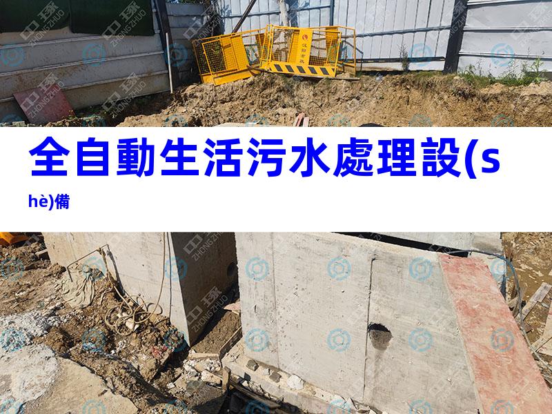 全自動生活污水處理設(shè)備