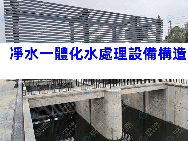 凈水一體化水處理設備構造