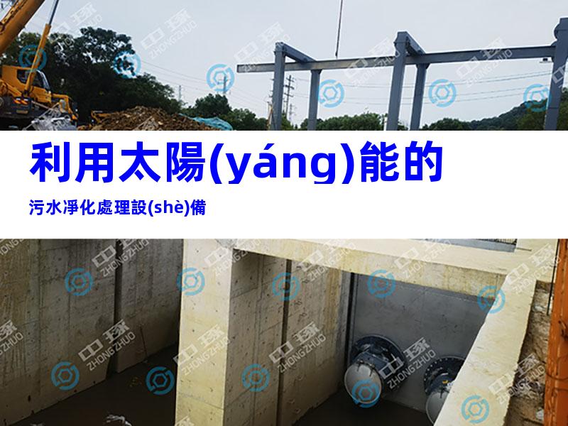 利用太陽(yáng)能的污水凈化處理設(shè)備