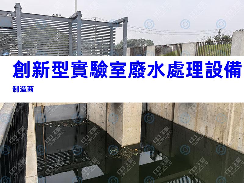 創新型實驗室廢水處理設備制造商