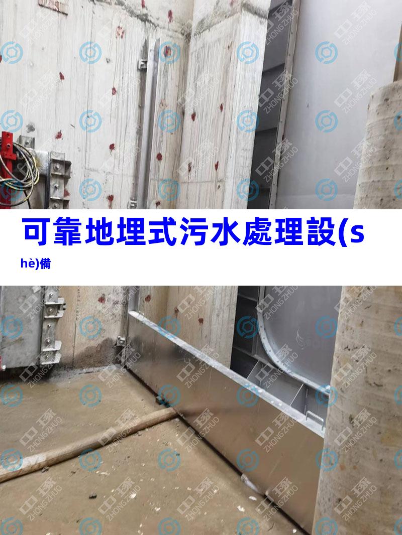 可靠地埋式污水處理設(shè)備
