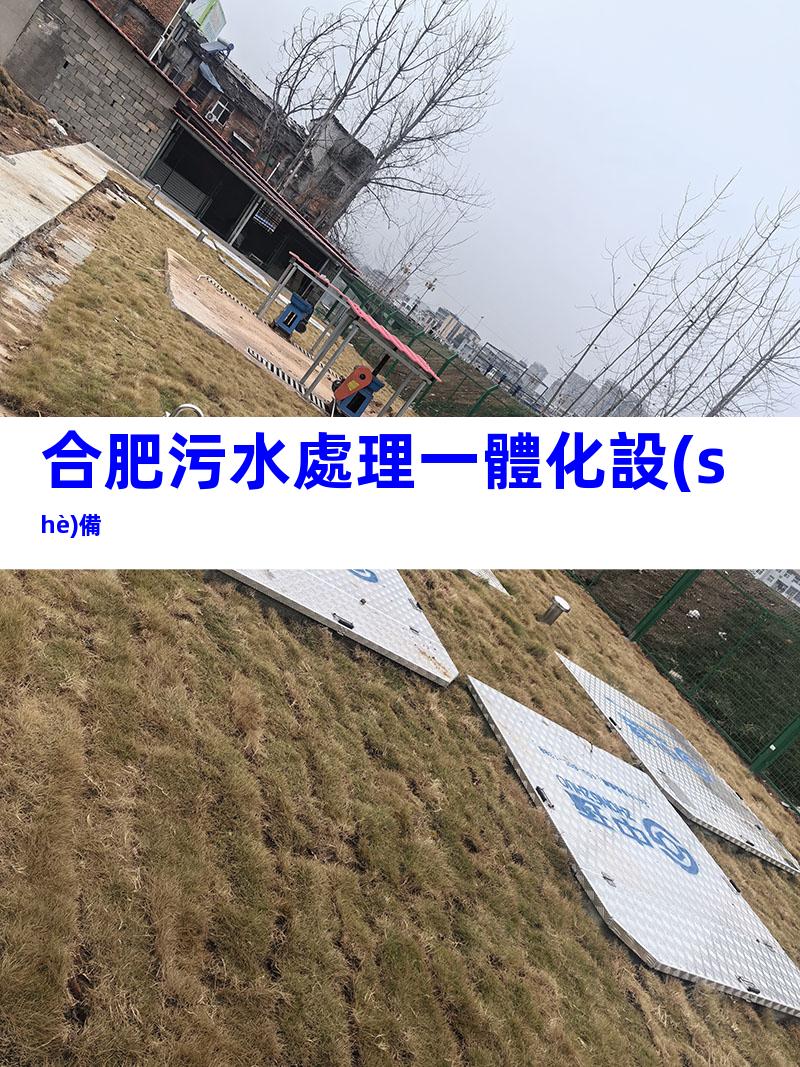 合肥污水處理一體化設(shè)備