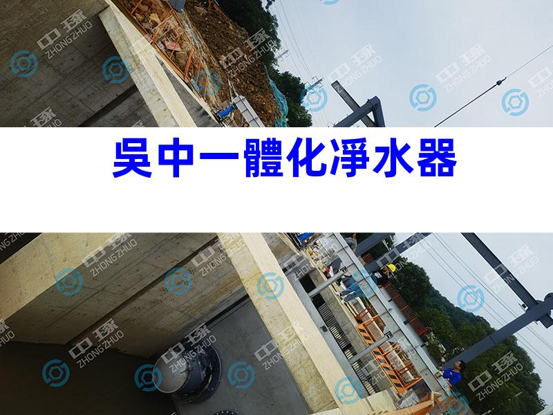 吳中一體化凈水器