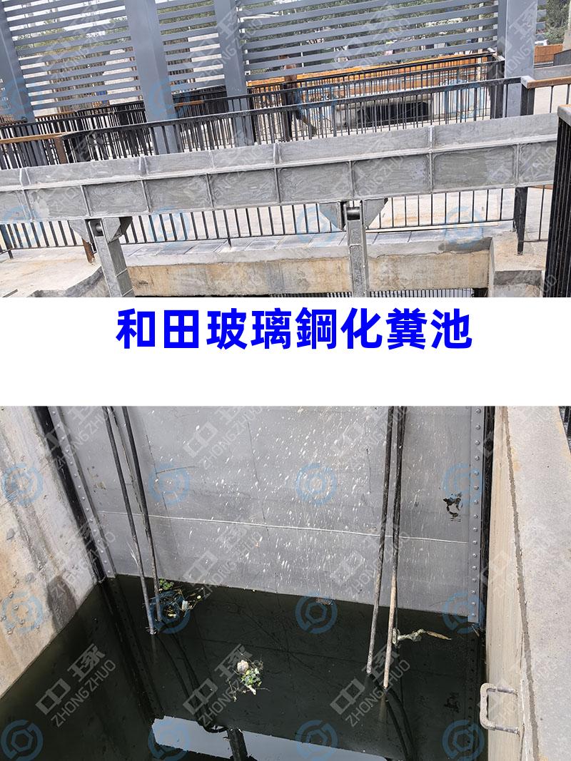 和田玻璃鋼化糞池