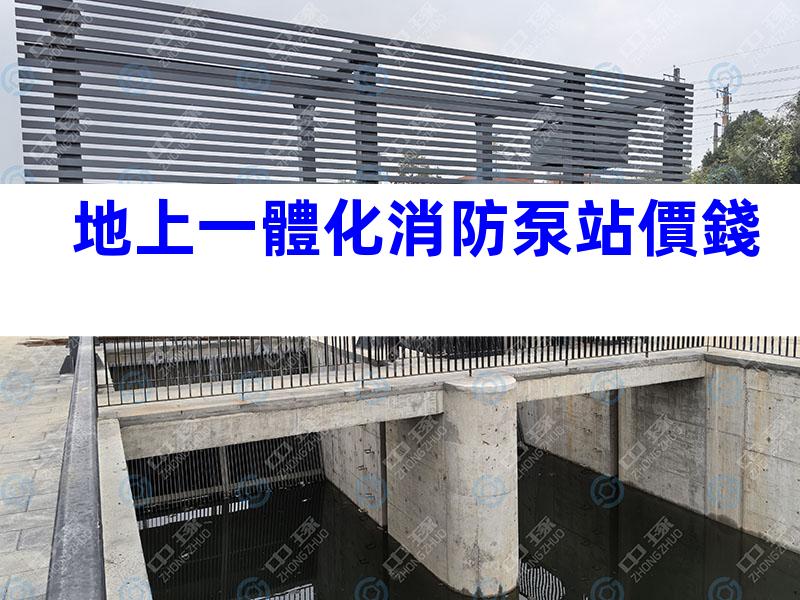 地上一體化消防泵站價錢