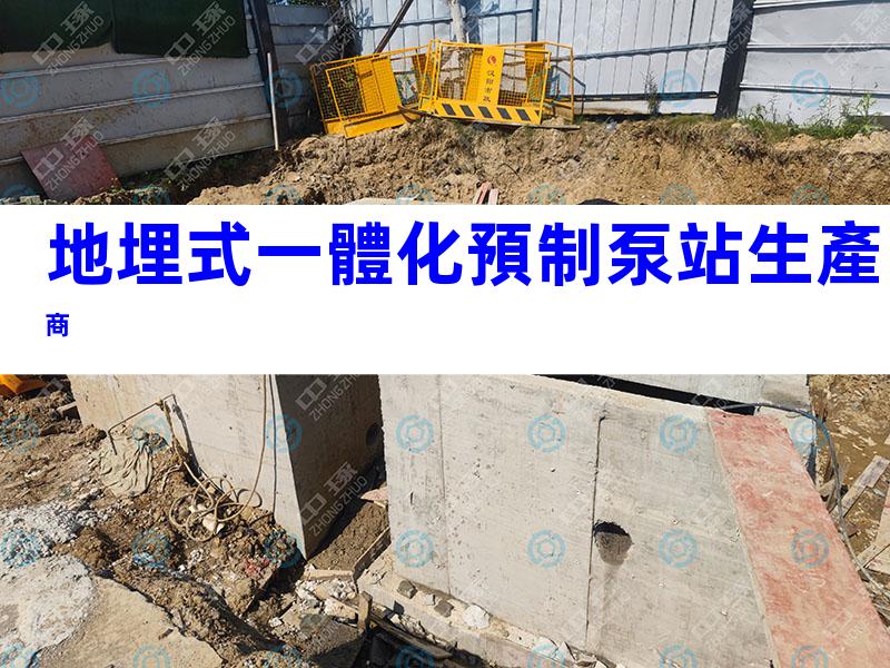 地埋式一體化預制泵站生產商