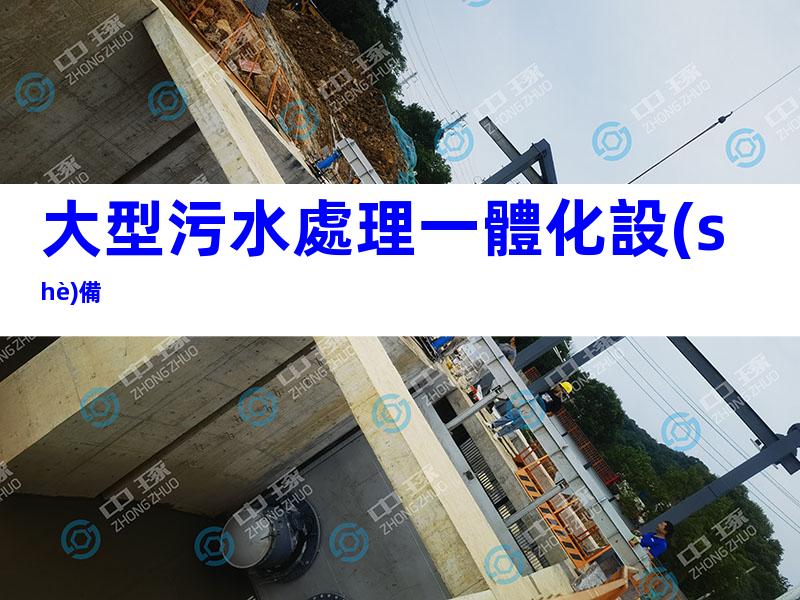 大型污水處理一體化設(shè)備