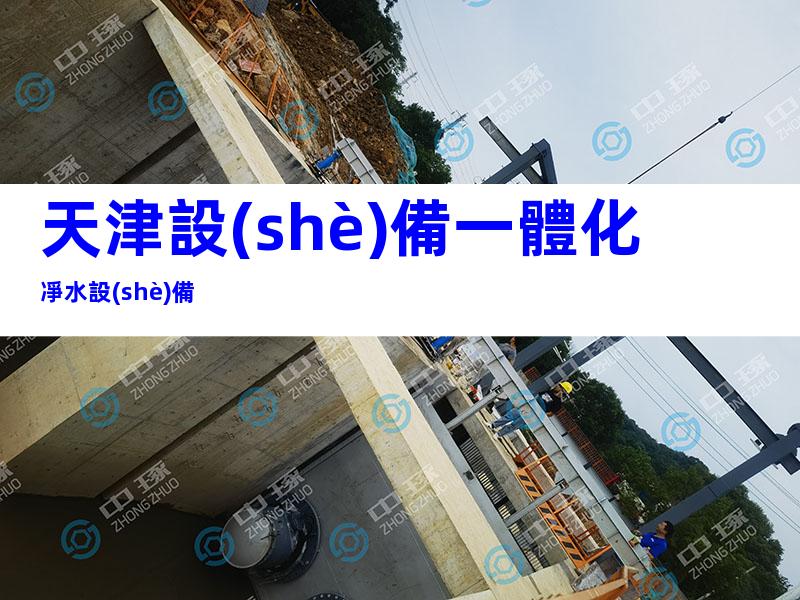 天津設(shè)備一體化凈水設(shè)備