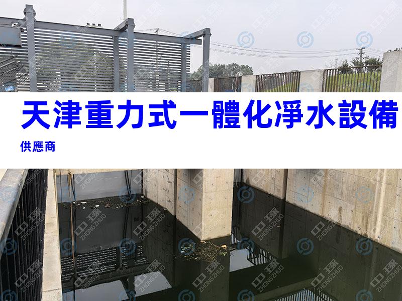 天津重力式一體化凈水設備供應商