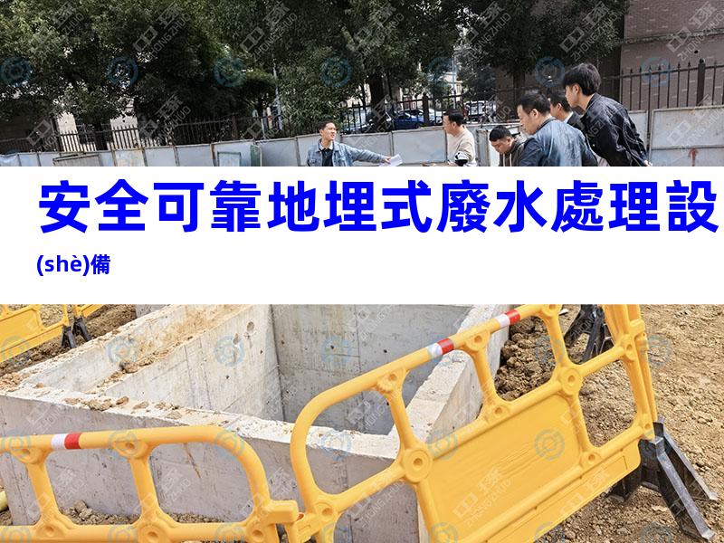 安全可靠地埋式廢水處理設(shè)備