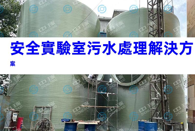 安全實驗室污水處理解決方案