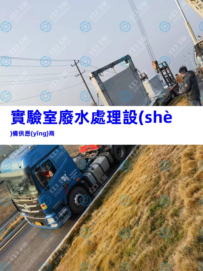 實驗室廢水處理設(shè)備供應(yīng)商