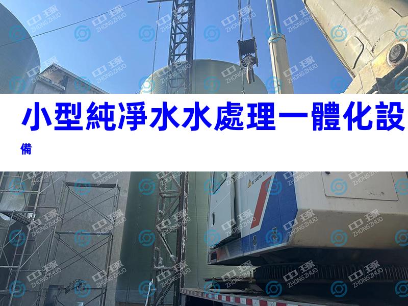 小型純凈水水處理一體化設備