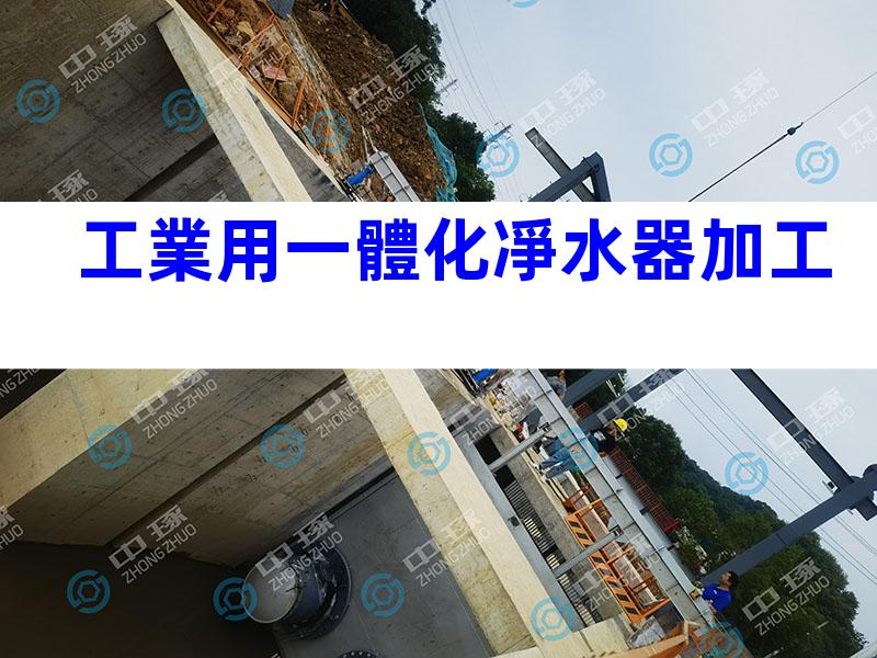 工業用一體化凈水器加工