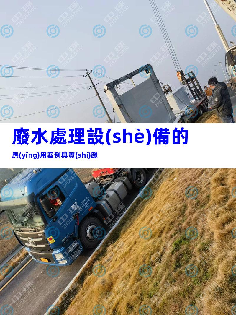 廢水處理設(shè)備的應(yīng)用案例與實(shí)踐