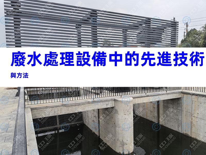廢水處理設備中的先進技術與方法