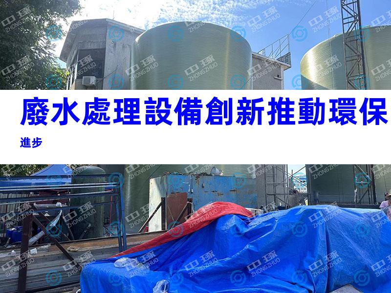 廢水處理設備創新推動環保進步