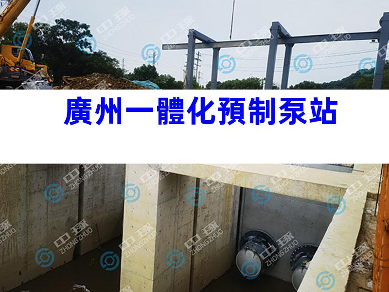 廣州一體化預制泵站