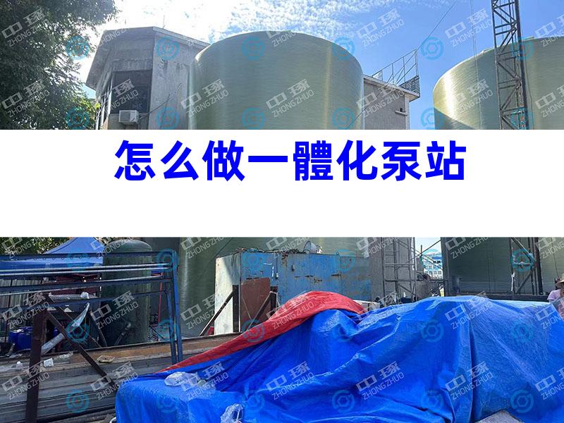 怎么做一體化泵站