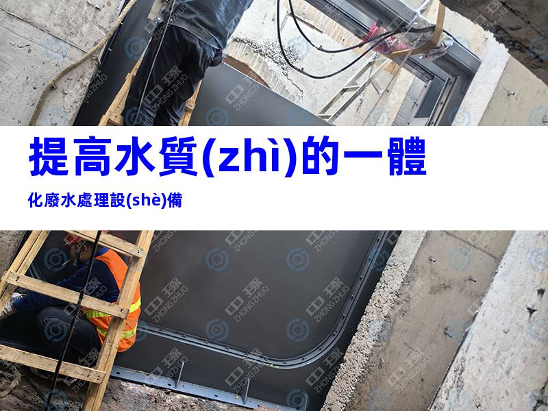 提高水質(zhì)的一體化廢水處理設(shè)備