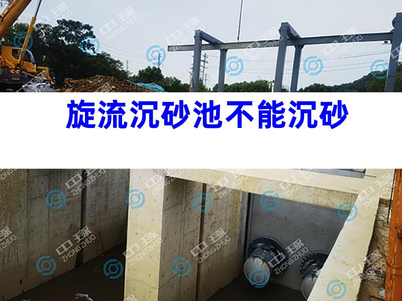 旋流沉砂池不能沉砂