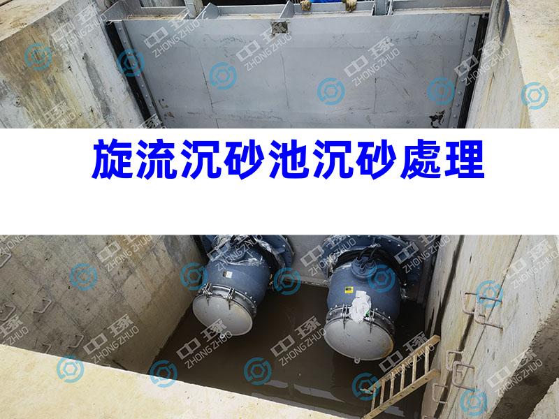旋流沉砂池沉砂處理