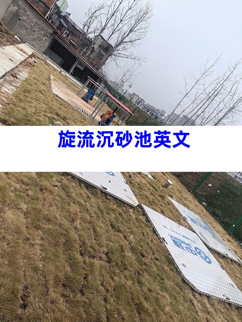 旋流沉砂池英文