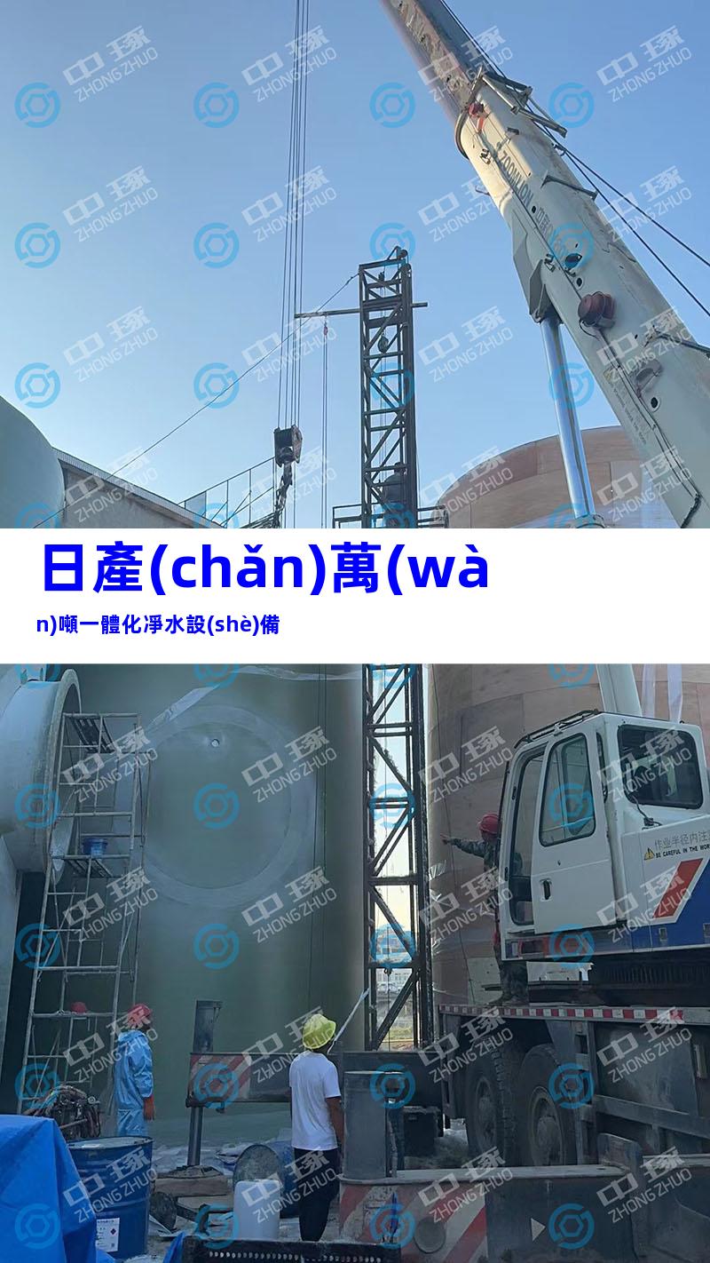 日產(chǎn)萬(wàn)噸一體化凈水設(shè)備
