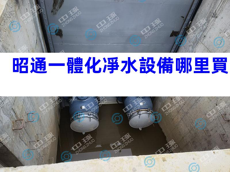 昭通一體化凈水設備哪里買