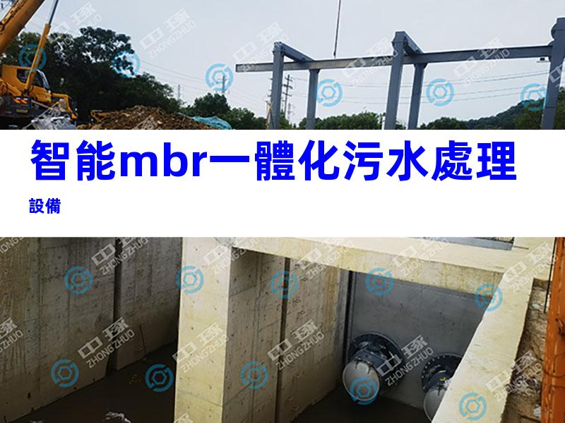智能mbr一體化污水處理設備