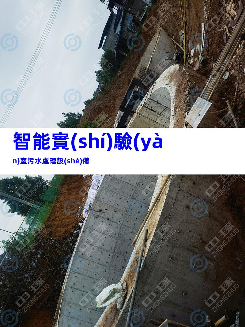 智能實(shí)驗(yàn)室污水處理設(shè)備