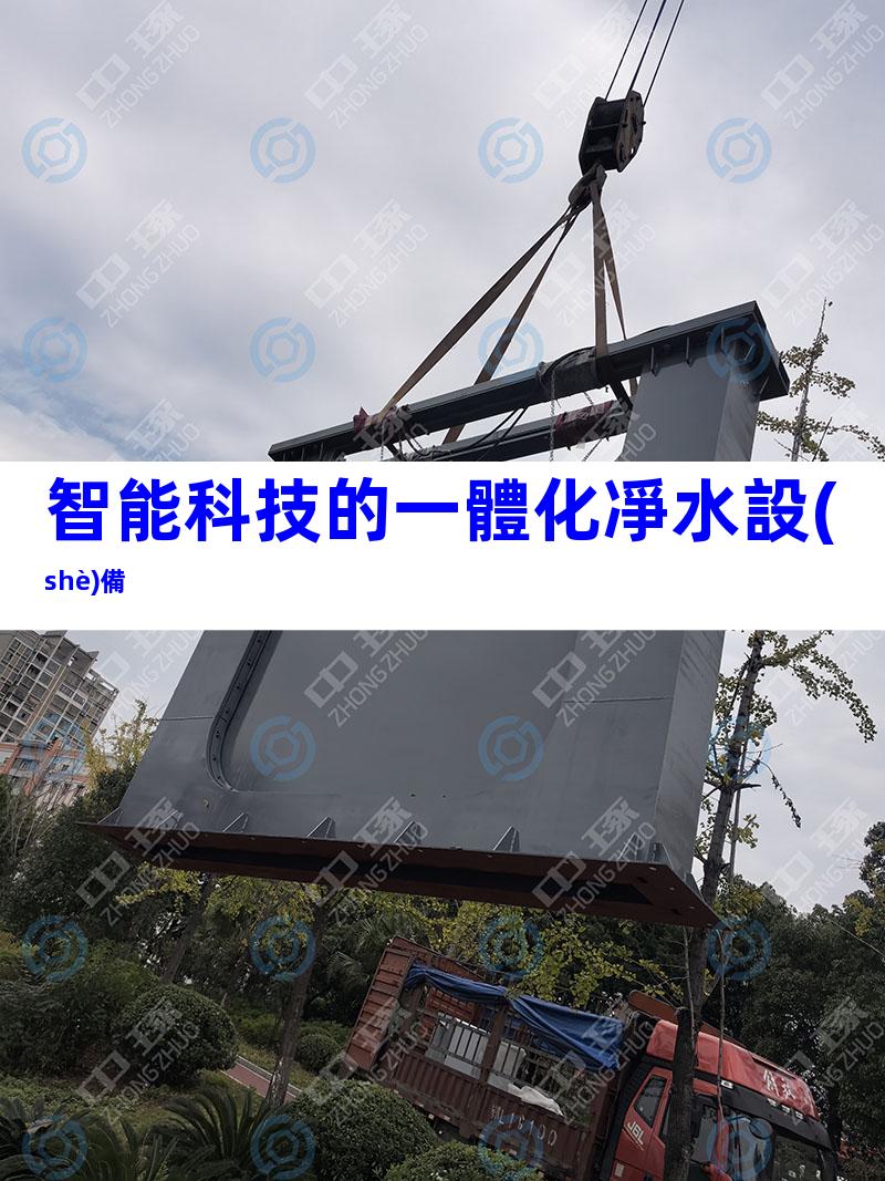 智能科技的一體化凈水設(shè)備