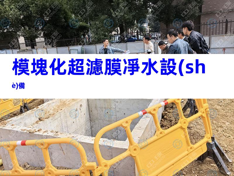 模塊化超濾膜凈水設(shè)備