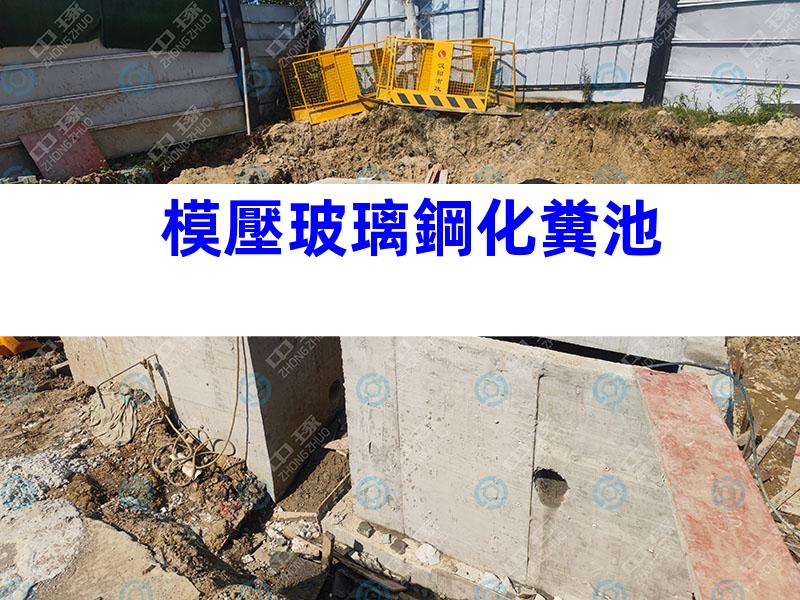 模壓玻璃鋼化糞池
