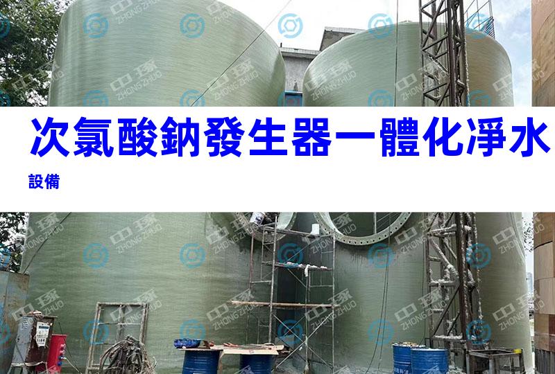 次氯酸鈉發生器一體化凈水設備