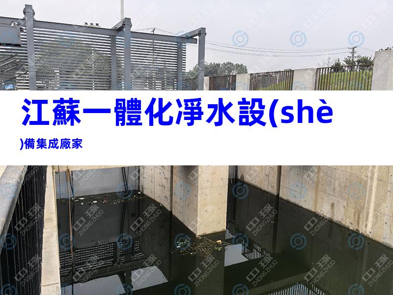 江蘇一體化凈水設(shè)備集成廠家